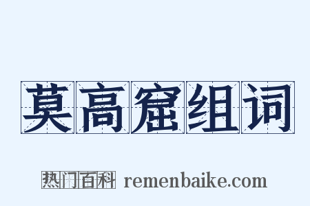 莫高窟组词是什么意思的图片